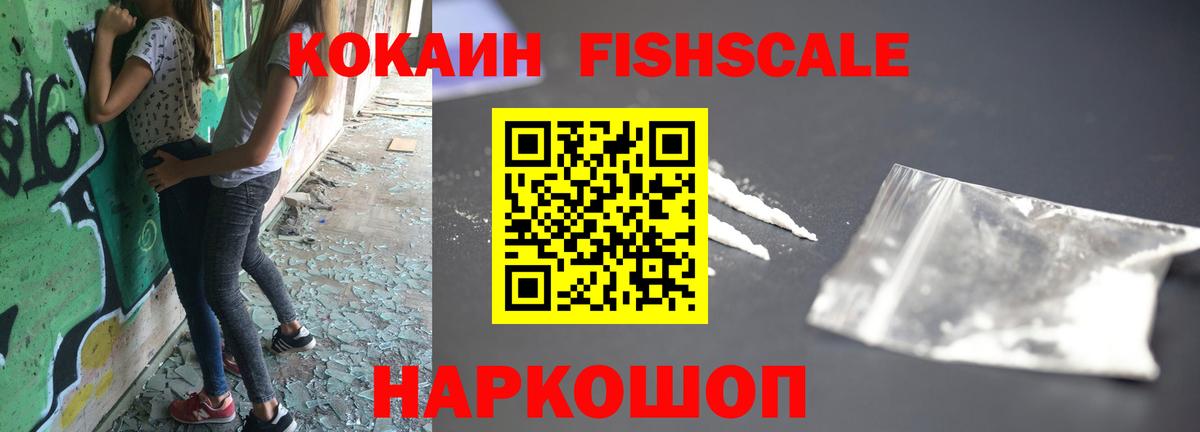 Cocaine Fish Scale  КОКАИН Columbia  Вход с VPN  где купить наркоту  Артём 